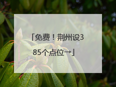 免费！荆州设385个点位→