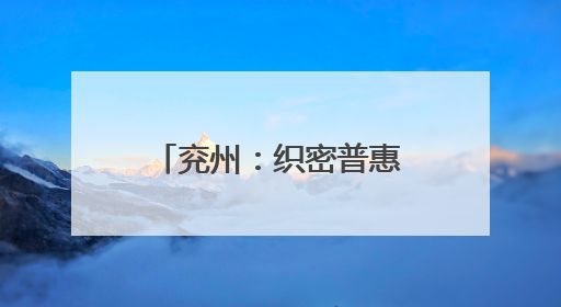 兖州：织密普惠托育网 打造家门口的“带娃圈”