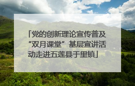 党的创新理论宣传普及“双月课堂”基层宣讲活动走进五莲县于里镇
