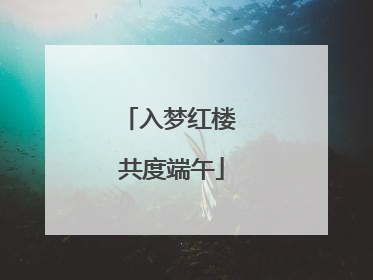 入梦红楼 共度端午