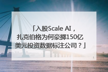 入股Scale AI，扎克伯格为何豪掷150亿美元投资数据标注公司？