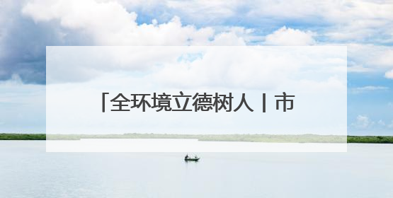 全环境立德树人丨市北区延安路街道松江路社区联合爱心幼儿园开展母亲节主题活动