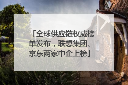 全球供应链权威榜单发布，联想集团、京东两家中企上榜