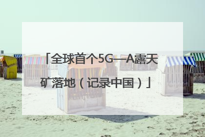 全球首个5G—A露天矿落地（记录中国）