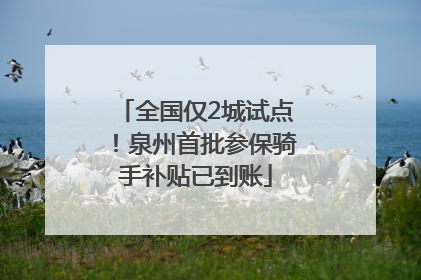 全国仅2城试点！泉州首批参保骑手补贴已到账