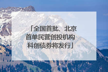 全国首批、北京首单民营创投机构科创债券将发行