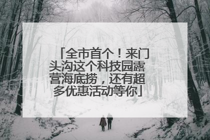 全市首个！来门头沟这个科技园露营海底捞，还有超多优惠活动等你