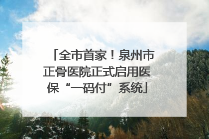 全市首家！泉州市正骨医院正式启用医保“一码付”系统