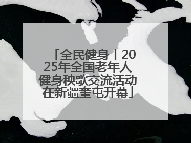 全民健身丨2025年全国老年人健身秧歌交流活动在新疆奎屯开幕