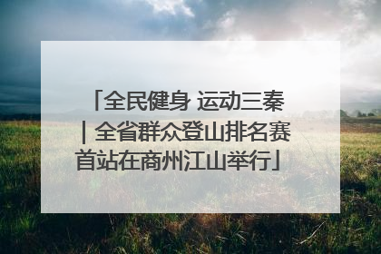 全民健身 运动三秦｜全省群众登山排名赛首站在商州江山举行