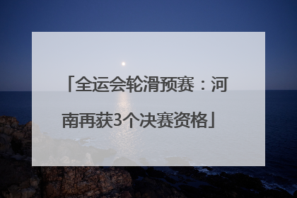 全运会轮滑预赛：河南再获3个决赛资格