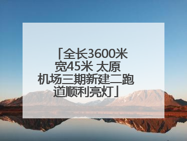 全长3600米 宽45米 太原机场三期新建二跑道顺利亮灯