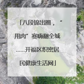 八段锦出圈，“甩肉”赛嗨翻全城……开福区织密居民健康生活网