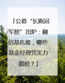 公募“长跑冠军榜”出炉：翻倍基扎堆，哪些基金经理凭实力霸榜？