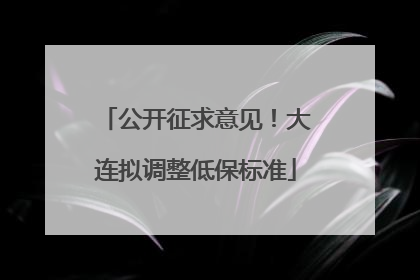 公开征求意见！大连拟调整低保标准