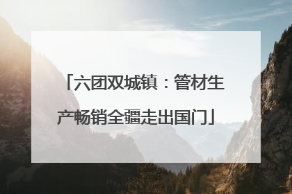 六团双城镇：管材生产畅销全疆走出国门