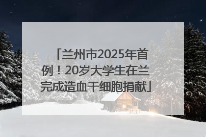 兰州市2025年首例！20岁大学生在兰完成造血干细胞捐献
