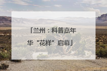 兰州：科普嘉年华“花样”启幕