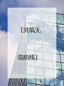 共筑无毒防线