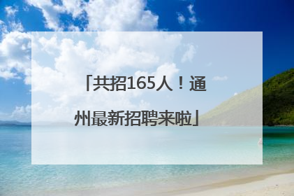 共招165人！通州最新招聘来啦