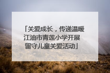 关爱成长，传递温暖 江油市青莲小学开展留守儿童关爱活动