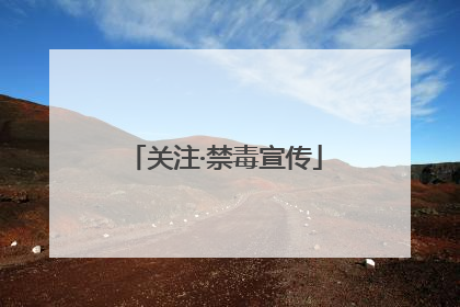 关注·禁毒宣传