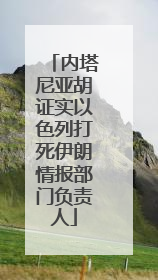 内塔尼亚胡证实以色列打死伊朗情报部门负责人