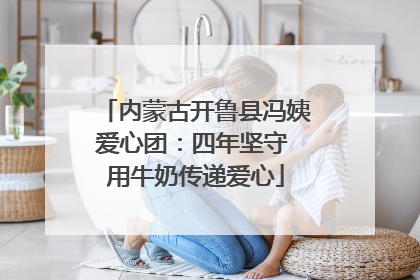 内蒙古开鲁县冯姨爱心团：四年坚守 用牛奶传递爱心