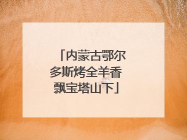 内蒙古鄂尔多斯烤全羊香飘宝塔山下