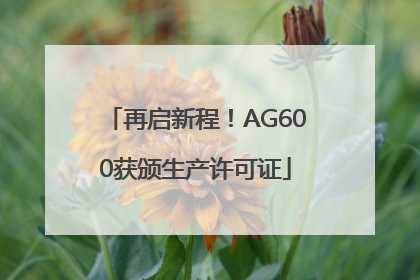 再启新程！AG600获颁生产许可证