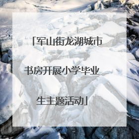 军山街龙湖城市书房开展小学毕业生主题活动