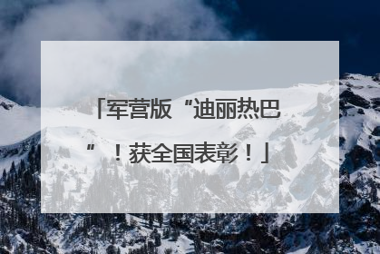 军营版“迪丽热巴”！获全国表彰！