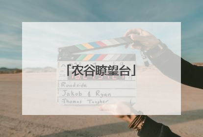 农谷瞭望台