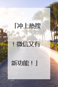 冲上热搜！微信又有新功能！