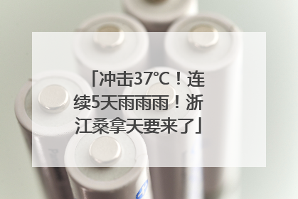 冲击37℃！连续5天雨雨雨！浙江桑拿天要来了
