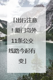 出行注意！厦门岛外11条公交线路今起有变