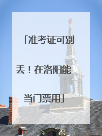 准考证可别丢！在洛阳能当门票用