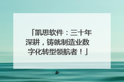凯思软件：三十年深耕，铸就制造业数字化转型领航者！