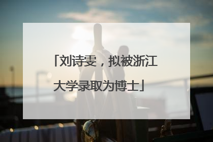 刘诗雯，拟被浙江大学录取为博士