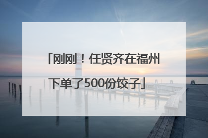 刚刚！任贤齐在福州下单了500份饺子