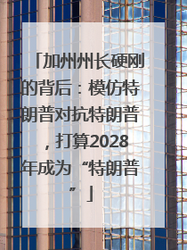 加州州长硬刚的背后：模仿特朗普对抗特朗普，打算2028年成为“特朗普”
