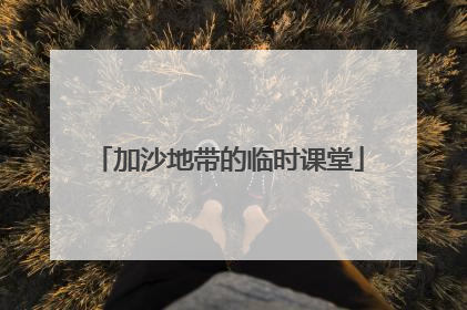 加沙地带的临时课堂