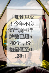 加速甩卖！今年不良资产项目挂牌数已超540个，价格最低至0.2折