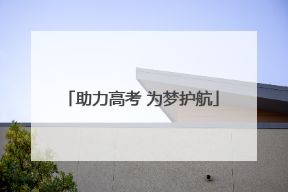 助力高考 为梦护航