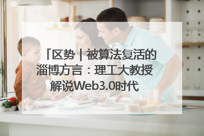 区势｜被算法复活的淄博方言：理工大教授解说Web3.0时代声音传播密码