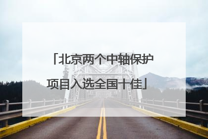 北京两个中轴保护项目入选全国十佳