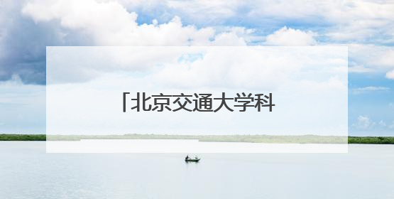 北京交通大学科技周开幕，交通运输科学馆将重张