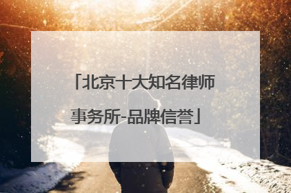 北京十大知名律师事务所-品牌信誉
