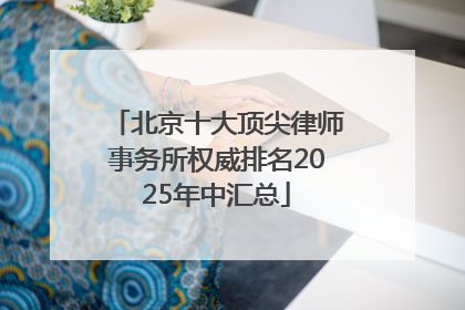 北京十大顶尖律师事务所权威排名2025年中汇总