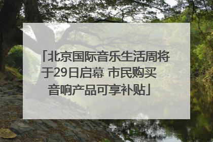 北京国际音乐生活周将于29日启幕 市民购买音响产品可享补贴